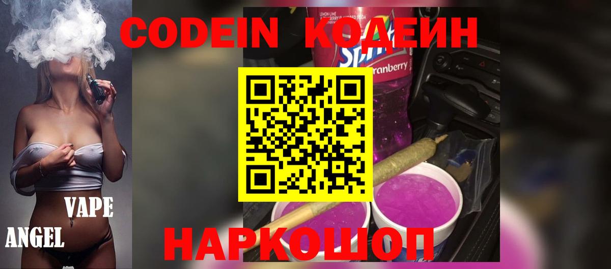 Кодеин Purple Drank  Codein напиток Lean (лин)  Вход с VPN  Хасавюрт 